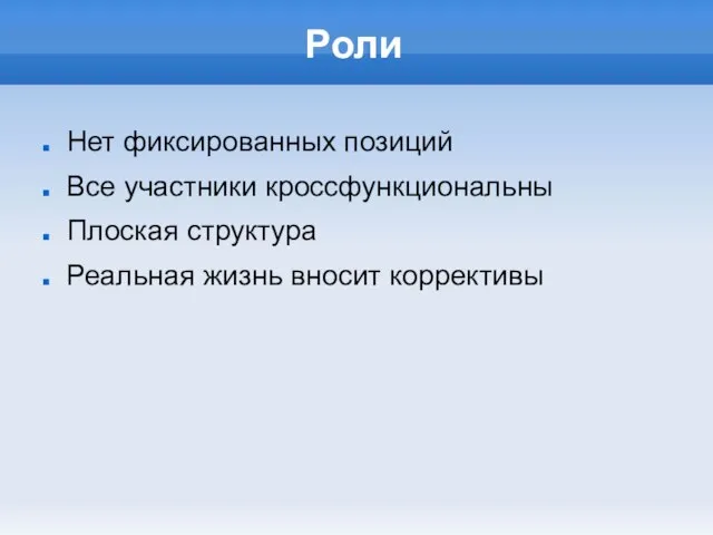 Роли Нет фиксированных позиций Все участники кроссфункциональны Плоская структура Реальная жизнь вносит коррективы