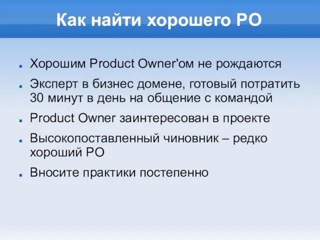 Как найти хорошего PO Хорошим Product Owner'ом не рождаются Эксперт в бизнес