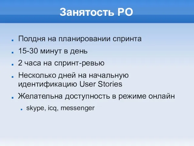 Занятость PO Полдня на планировании спринта 15-30 минут в день 2 часа