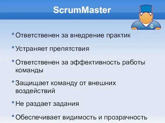 ScrumMaster Ответственен за внедрение практик Устраняет препятствия Ответственен за эффективность работы команды