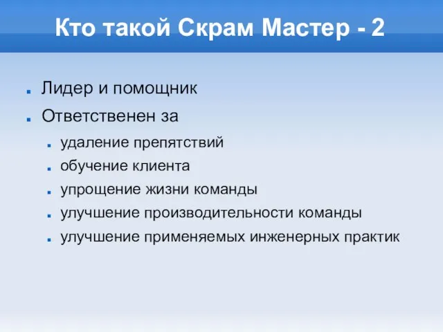 Кто такой Скрам Мастер - 2 Лидер и помощник Ответственен за удаление