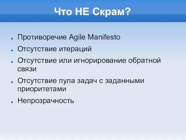 Что НЕ Скрам? Противоречие Agile Manifesto Отсутствие итераций Отсутствие или игнорирование обратной