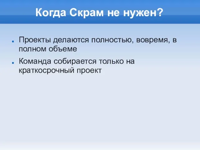 Когда Скрам не нужен? Проекты делаются полностью, вовремя, в полном объеме Команда