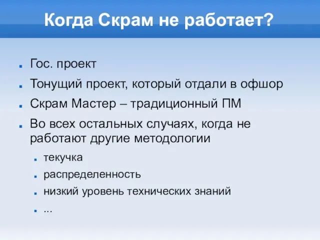 Когда Скрам не работает? Гос. проект Тонущий проект, который отдали в офшор