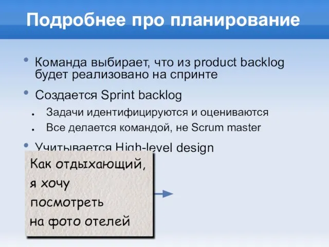 Подробнее про планирование Команда выбирает, что из product backlog будет реализовано на