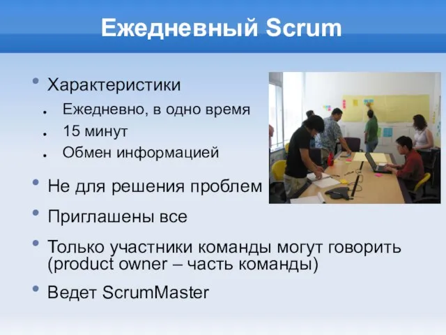 Ежедневный Scrum Характеристики Ежедневно, в одно время 15 минут Обмен информацией Не