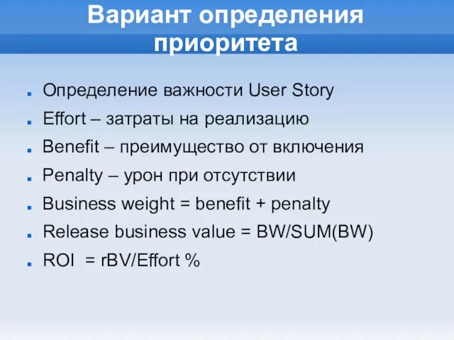 Вариант определения приоритета Определение важности User Story Effort – затраты на реализацию