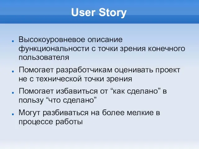 User Story Высокоуровневое описание функциональности с точки зрения конечного пользователя Помогает разработчикам