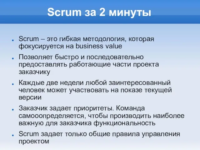 Scrum за 2 минуты Scrum – это гибкая методология, которая фокусируется на