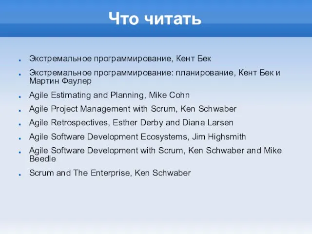 Что читать Экстремальное программирование, Кент Бек Экстремальное программирование: планирование, Кент Бек и