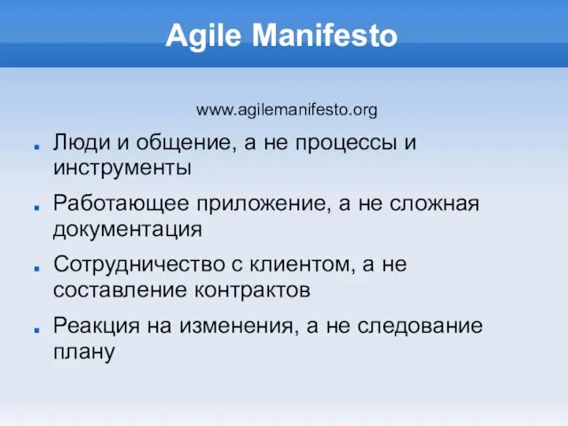 Agile Manifesto www.agilemanifesto.org Люди и общение, а не процессы и инструменты Работающее