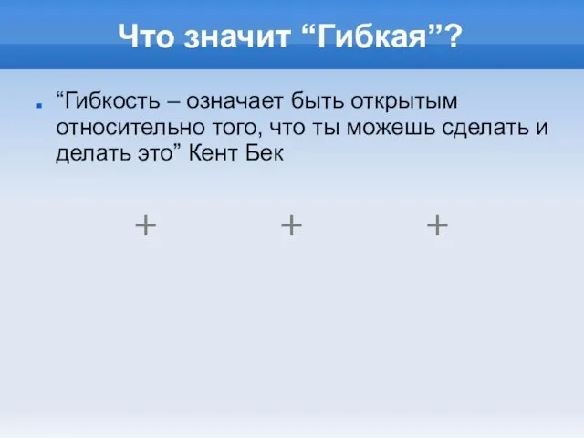 Что значит “Гибкая”? “Гибкость – означает быть открытым относительно того, что ты