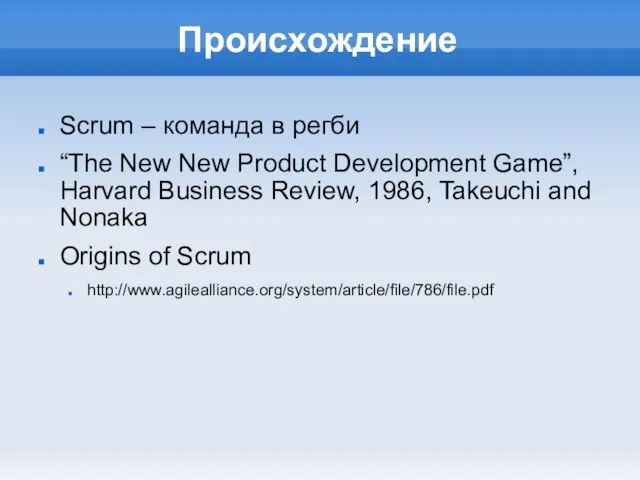 Происхождение Scrum – команда в регби “The New New Product Development Game”,