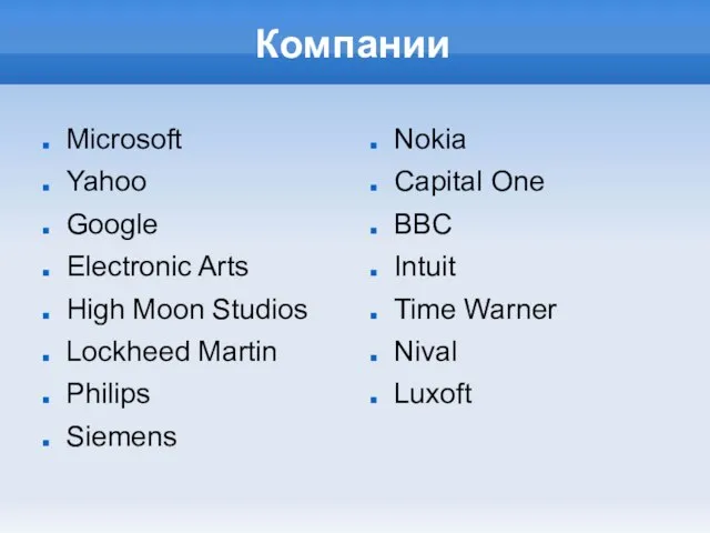 Компании Microsoft Yahoo Google Electronic Arts High Moon Studios Lockheed Martin Philips