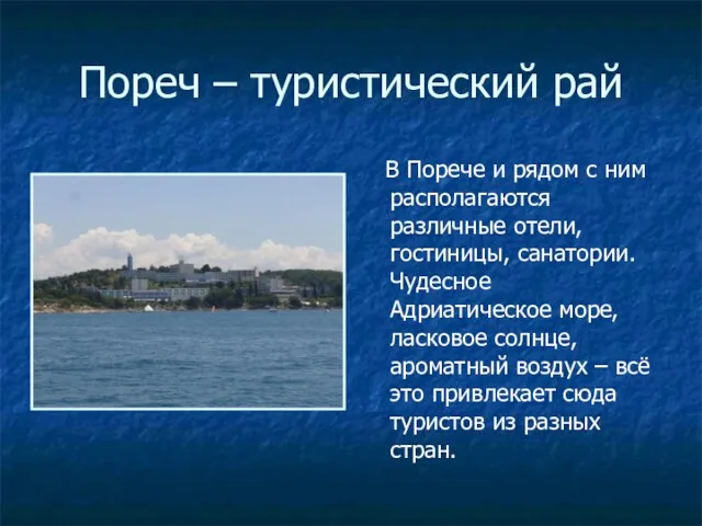 Пореч – туристический рай В Порече и рядом с ним располагаются различные