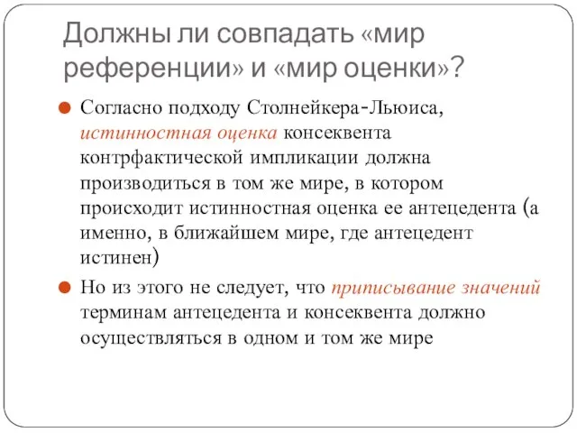 Должны ли совпадать «мир референции» и «мир оценки»? Согласно подходу Столнейкера-Льюиса, истинностная