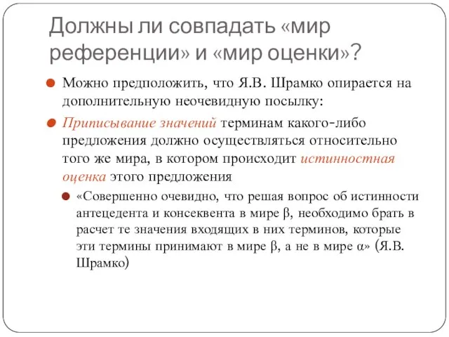 Должны ли совпадать «мир референции» и «мир оценки»? Можно предположить, что Я.В.