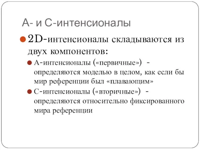 А- и С-интенсионалы 2D-интенсионалы складываются из двух компонентов: А-интенсионалы («первичные») - определяются