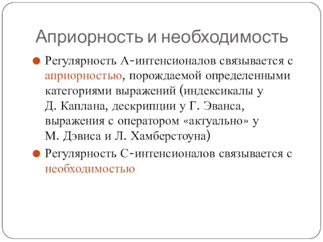 Априорность и необходимость Регулярность А-интенсионалов связывается с априорностью, порождаемой определенными категориями выражений