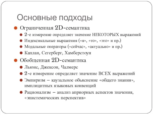 Основные подходы Ограниченная 2D-семантика 2-е измерение определяет значение НЕКОТОРЫХ выражений Индексикальные выражения