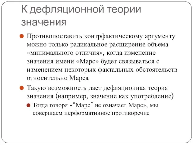 К дефляционной теории значения Противопоставить контрфактическому аргументу можно только радикальное расширение объема