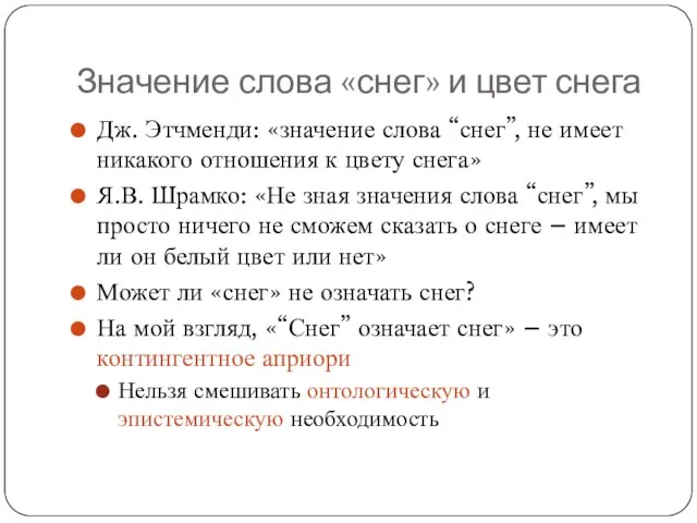 Значение слова «снег» и цвет снега Дж. Этчменди: «значение слова “снег”, не