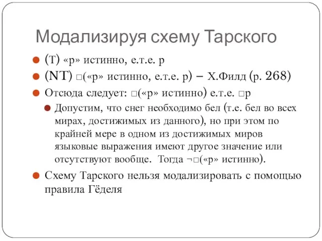 Модализируя схему Тарского (Т) «р» истинно, е.т.е. р (NT) □(«р» истинно, е.т.е.