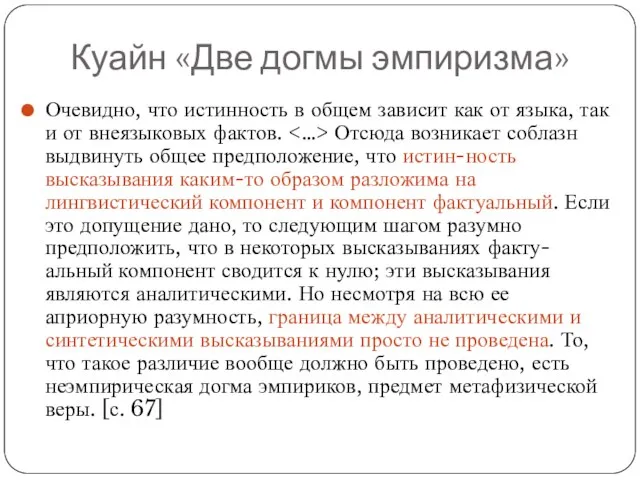 Куайн «Две догмы эмпиризма» Очевидно, что истинность в общем зависит как от