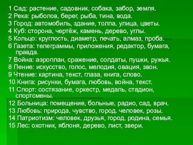 1 Сад: растение, садовник, собака, забор, земля. 2 Река: рыболов, берег, рыба,