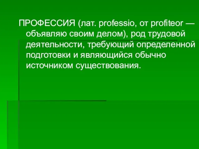 ПРОФЕССИЯ (лат. professio, от profiteor — объявляю своим делом), род трудовой деятельности,