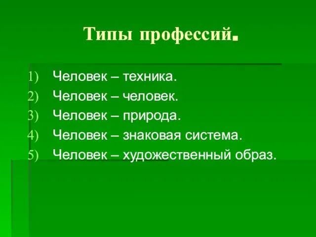 Типы профессий. Человек – техника. Человек – человек. Человек – природа. Человек