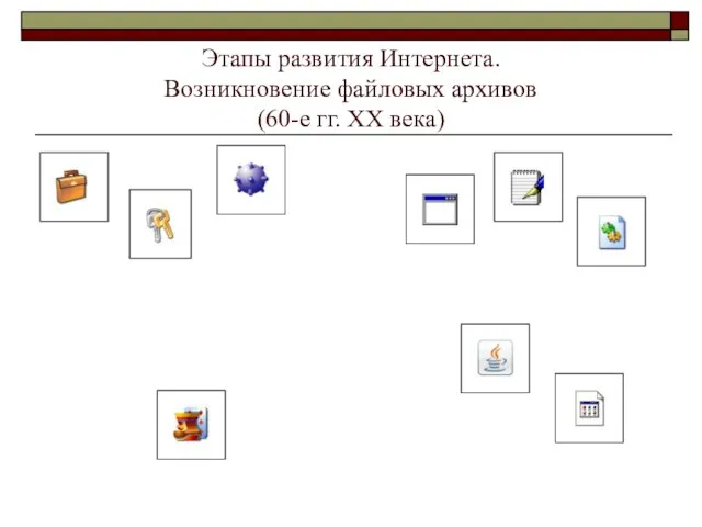 Этапы развития Интернета. Возникновение файловых архивов (60-е гг. ХХ века)