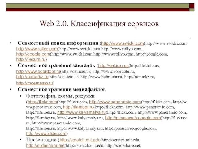 Web 2.0. Классификация сервисов Совместный поиск информации (http://www.swicki.com(http://www.swicki.com http://www.rollyo.com(http://www.swicki.com http://www.rollyo.com, http://google.com(http://www.swicki.com http://www.rollyo.com,