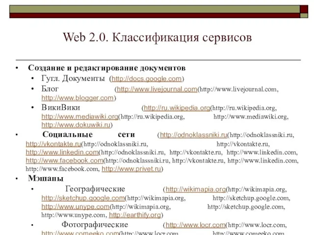 Web 2.0. Классификация сервисов Создание и редактирование документов Гугл. Документы (http://docs.google.com) Блог