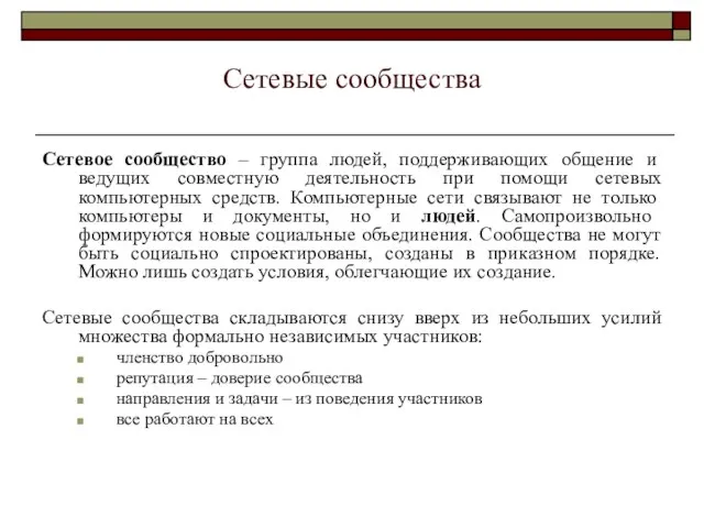 Сетевые сообщества Сетевое сообщество – группа людей, поддерживающих общение и ведущих совместную