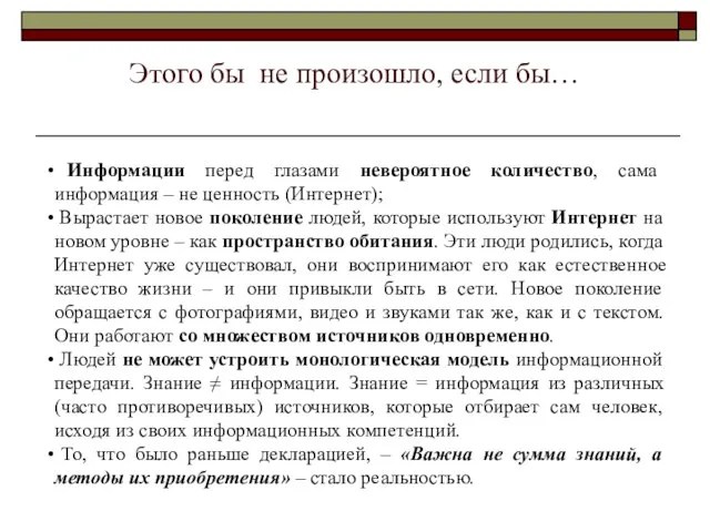 Этого бы не произошло, если бы… Информации перед глазами невероятное количество, сама