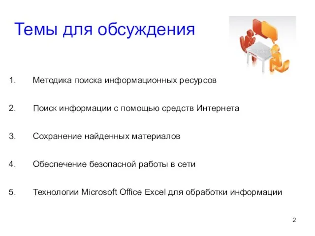 Темы для обсуждения Методика поиска информационных ресурсов Поиск информации с помощью средств