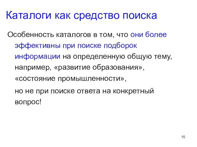 Каталоги как средство поиска Особенность каталогов в том, что они более эффективны