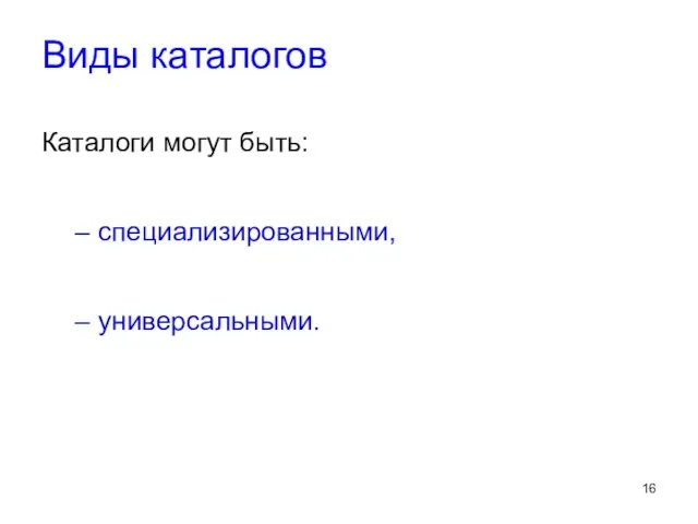 Виды каталогов Каталоги могут быть: специализированными, универсальными.