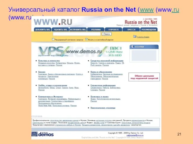 Универсальный каталог Russia on the Net (www (www.ru (www.ru/rus)