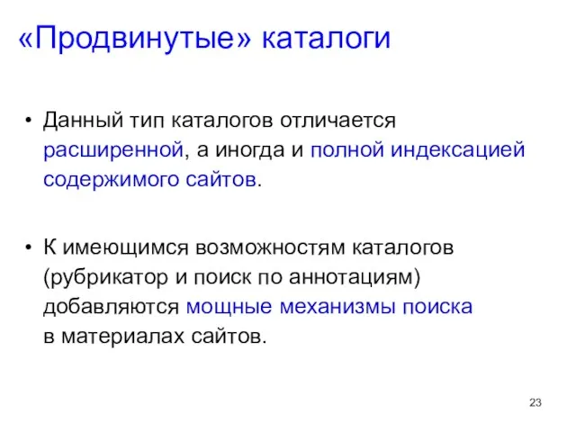 «Продвинутые» каталоги Данный тип каталогов отличается расширенной, а иногда и полной индексацией