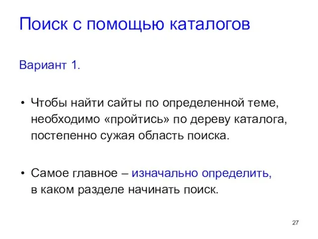 Поиск с помощью каталогов Вариант 1. Чтобы найти сайты по определенной теме,