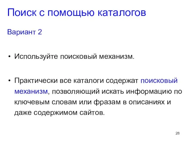 Вариант 2 Используйте поисковый механизм. Практически все каталоги содержат поисковый механизм, позволяющий