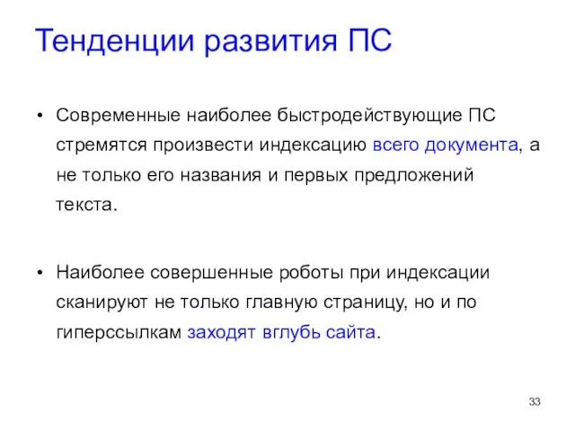 Тенденции развития ПС Современные наиболее быстродействующие ПС стремятся произвести индексацию всего документа,