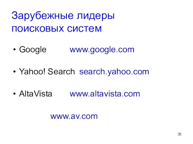 Зарубежные лидеры поисковых систем Google www.google.com Yahoo! Search search.yahoo.com AltaVista www.altavista.com www.av.com