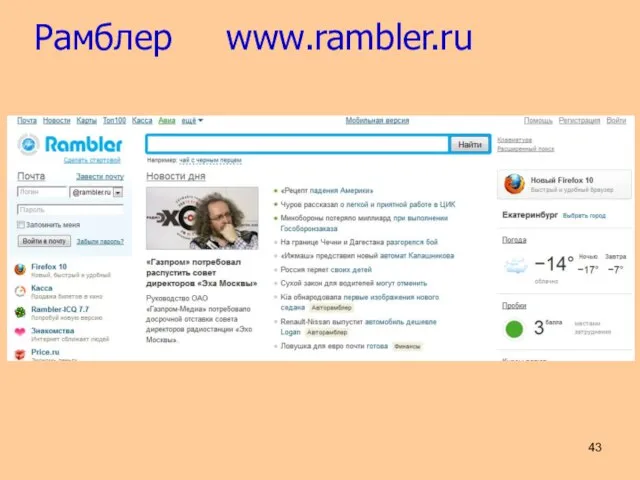 Рамблер www.rambler.ru