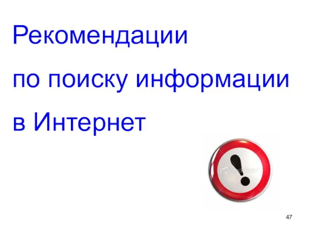 Рекомендации по поиску информации в Интернет