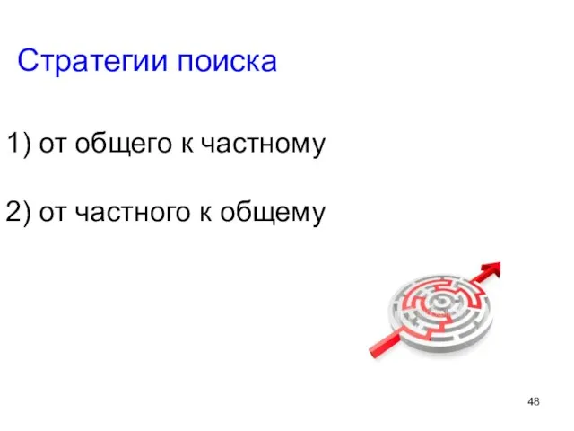 Стратегии поиска от общего к частному от частного к общему