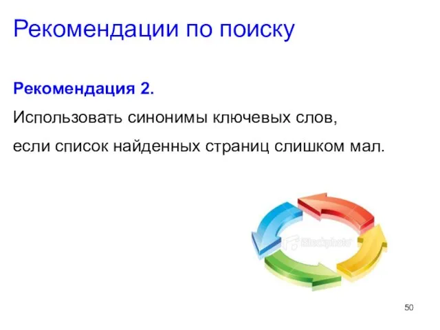 Рекомендации по поиску Рекомендация 2. Использовать синонимы ключевых слов, если список найденных страниц слишком мал.