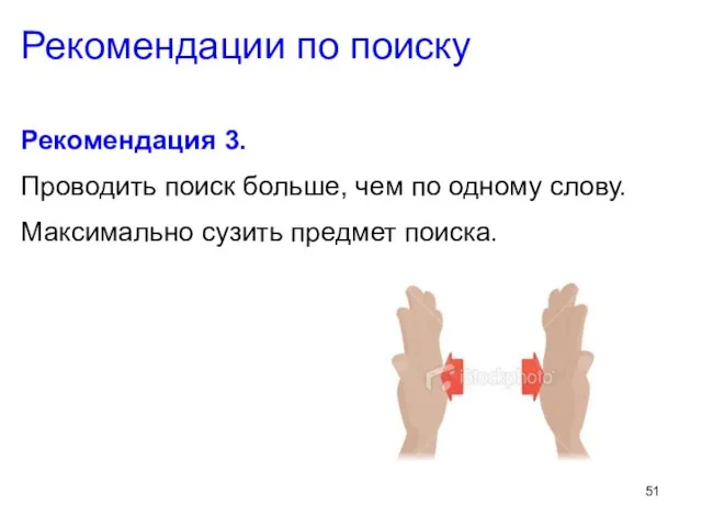 Рекомендации по поиску Рекомендация 3. Проводить поиск больше, чем по одному слову. Максимально сузить предмет поиска.